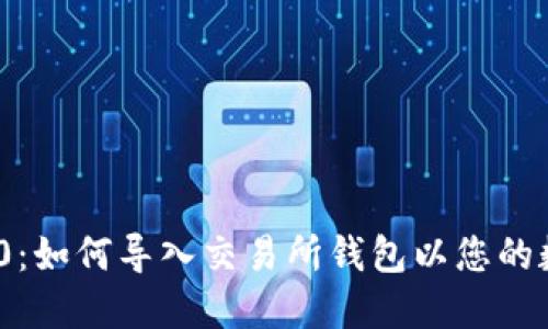 TokenIM 2.0：如何导入交易所钱包以您的数字资产管理