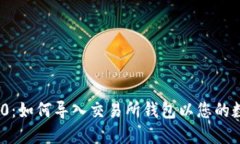TokenIM 2.0：如何导入交易所钱包以您的数字资产管