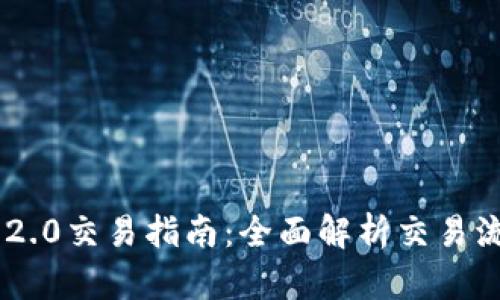 Tokenim 2.0交易指南：全面解析交易流程与策略