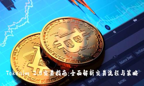 Tokenim 2.0交易指南：全面解析交易流程与策略