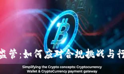 Tokenim被监管：如何应对合规挑战与行业未来展望
