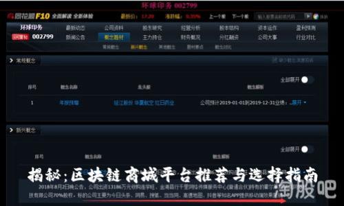 揭秘：区块链商城平台推荐与选择指南