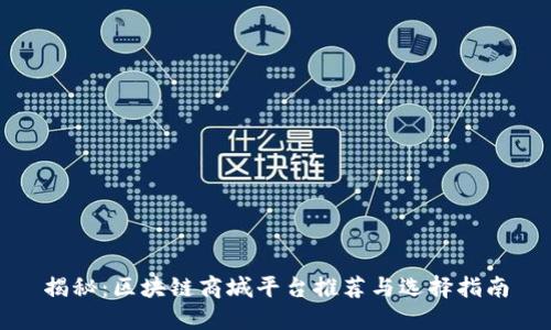 揭秘：区块链商城平台推荐与选择指南