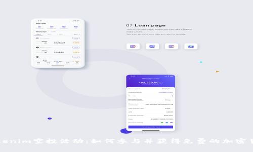 Tokenim空投活动：如何参与并获得免费的加密货币