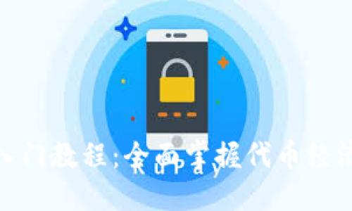 Tokenim 2.0入门教程：全面掌握代币经济与区块链应用