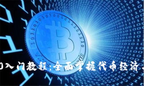 Tokenim 2.0入门教程：全面掌握代币经济与区块链应用