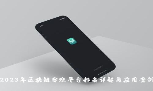 2023年区块链分账平台排名详解与应用案例