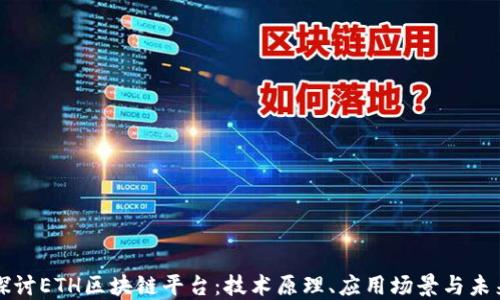 
深入探讨ETH区块链平台：技术原理、应用场景与未来发展