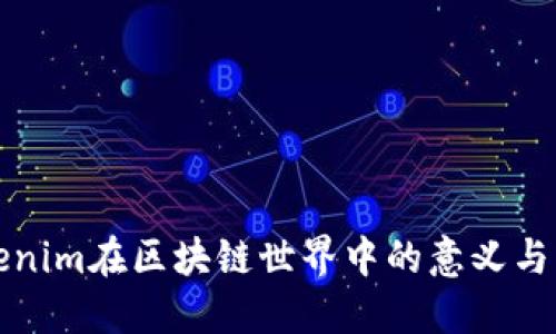 Tokenim在区块链世界中的意义与应用