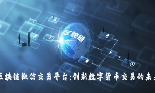 区块链微信交易平台：创新数字货币交易的未来
