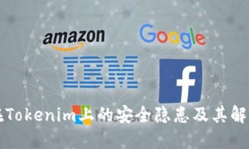 苹果在Tokenim上的安全隐患及其解决方案