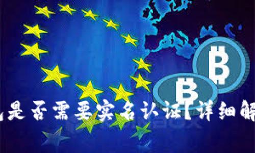 Tokenim 2.0 钱包是否需要实名认证？详细解析与常见问题解答