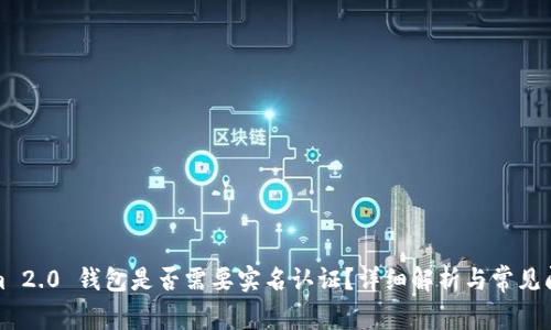Tokenim 2.0 钱包是否需要实名认证？详细解析与常见问题解答