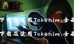 如何下载及使用Tokenim：全面指南如何下载及使用