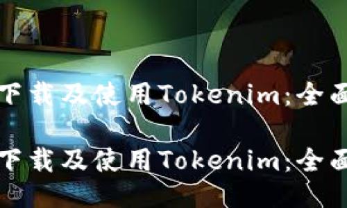 如何下载及使用Tokenim：全面指南

如何下载及使用Tokenim：全面指南