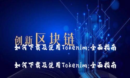 如何下载及使用Tokenim：全面指南

如何下载及使用Tokenim：全面指南