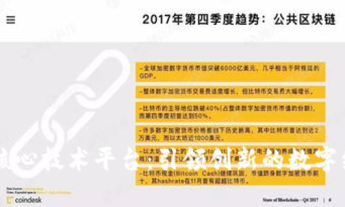 区块链核心技术平台：引领创新的数字经济未来