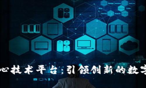 区块链核心技术平台:引领创新的数字经济未来