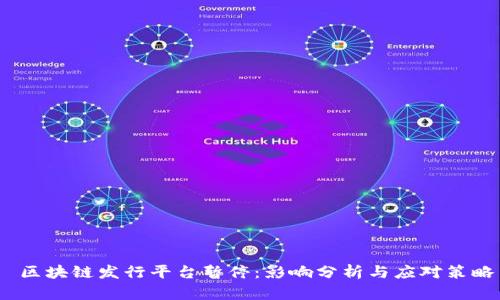  区块链发行平台暂停：影响分析与应对策略