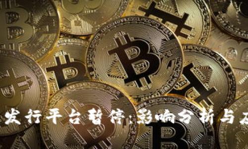  区块链发行平台暂停：影响分析与应对策略
