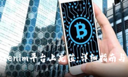 如何在Tokenim平台上充值：详细指南与注意事项