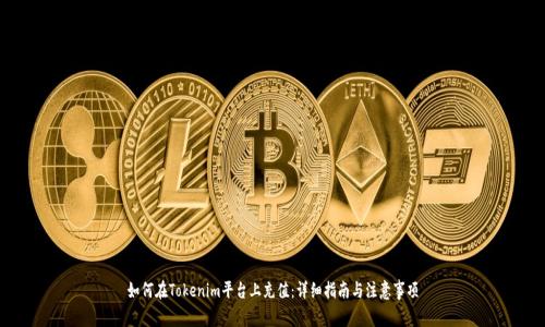 如何在Tokenim平台上充值：详细指南与注意事项