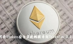 如何将Vtoken安全便捷地提币到TokenIm 2.0平台