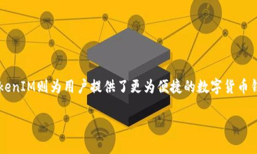 在这篇文章中，我们将深入探讨如何使用TokenIM创建火币（Huobi）交易所的相关操作。火币也是一款知名的数字货币交易平台，而TokenIM则为用户提供了更为便捷的数字货币钱包。随着区块链技术的发展，越来越多的人开始使用数字资产，了解如何创建火币账户并使用TokenIM进行交易是许多投资者的需求。

如何使用TokenIM创建火币账户并进行交易