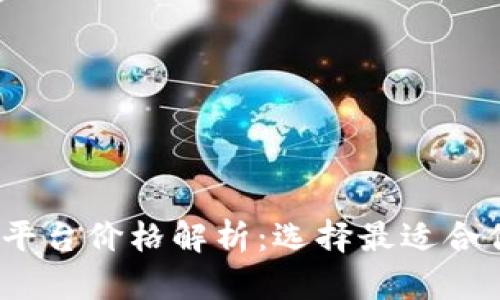 区块链BaaS平台价格解析：选择最适合你的解决方案