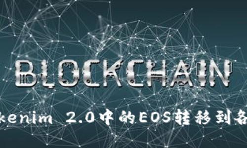 : 如何将Tokenim 2.0中的EOS转移到各大交易平台