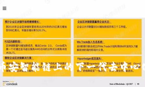 Tokenim 2.0：币安智能链上的下一代去中心化金融解决方案