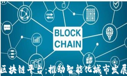 
济南统一区块链平台：推动智能化城市发展的新引擎