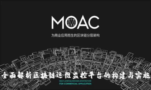 全面解析区块链运维监控平台的构建与实施