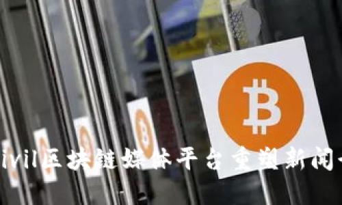 如何通过Civil区块链媒体平台重塑新闻行业的未来