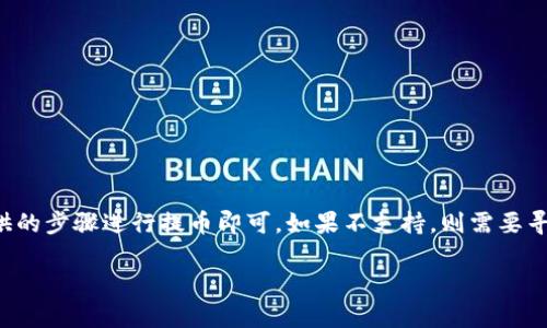 在讨论狗狗币（Dogecoin）是否可以提取到Tokenim之前，我们需要了解一些基本概念，以便更好地解答这个问题。

### 关于狗狗币
狗狗币是一种基于区块链技术的加密货币，最初是作为一种轻松幽默的货币推出的，后来逐渐发展成一种受欢迎的在线小费和慈善捐款工具。狗狗币的交易确认速度较快，这使其在网络小额支付中获得了一定的应用。

### Tokenim是什么？
Tokenim是一个数字资产交易平台，允许用户买卖各种加密货币及其衍生品。用户在平台上交易时，会使用各种钱包来存储他们的数字资产。每个平台都有自己支持的加密货币种类，因此，为了确认是否可以提取狗狗币到Tokenim，我们必须查看Tokenim支持哪些币种。

### 提现过程概述
如果您希望将狗狗币提取到Tokenim，通常需要经过几个步骤：
1. **创建钱包**：确保您在Tokenim上创建了一个账户，并且钱包设置完毕。
2. **检查支持**：确认Tokenim是否支持狗狗币的存款。
3. **提取步骤**：按照Tokenim提供的指南，将狗狗币从您的其他钱包提取到Tokenim钱包。

### 结论
要回答“狗狗币是否可以提取到Tokenim”的问题，您需要确认Tokenim是否支持狗狗币。如果支持，依据平台提供的步骤进行提币即可。如果不支持，则需要寻求其他交易平台或交换服务。

如需更具体的信息，建议直接查看Tokenim官网或其客户支持，以获取最新的币种支持相关信息及提现流程。