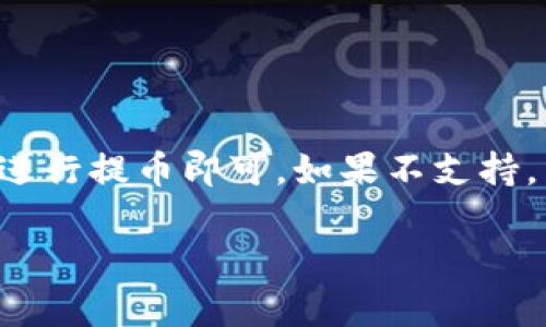 在讨论狗狗币（Dogecoin）是否可以提取到Tokenim之前，我们需要了解一些基本概念，以便更好地解答这个问题。

### 关于狗狗币
狗狗币是一种基于区块链技术的加密货币，最初是作为一种轻松幽默的货币推出的，后来逐渐发展成一种受欢迎的在线小费和慈善捐款工具。狗狗币的交易确认速度较快，这使其在网络小额支付中获得了一定的应用。

### Tokenim是什么？
Tokenim是一个数字资产交易平台，允许用户买卖各种加密货币及其衍生品。用户在平台上交易时，会使用各种钱包来存储他们的数字资产。每个平台都有自己支持的加密货币种类，因此，为了确认是否可以提取狗狗币到Tokenim，我们必须查看Tokenim支持哪些币种。

### 提现过程概述
如果您希望将狗狗币提取到Tokenim，通常需要经过几个步骤：
1. **创建钱包**：确保您在Tokenim上创建了一个账户，并且钱包设置完毕。
2. **检查支持**：确认Tokenim是否支持狗狗币的存款。
3. **提取步骤**：按照Tokenim提供的指南，将狗狗币从您的其他钱包提取到Tokenim钱包。

### 结论
要回答“狗狗币是否可以提取到Tokenim”的问题，您需要确认Tokenim是否支持狗狗币。如果支持，依据平台提供的步骤进行提币即可。如果不支持，则需要寻求其他交易平台或交换服务。

如需更具体的信息，建议直接查看Tokenim官网或其客户支持，以获取最新的币种支持相关信息及提现流程。
