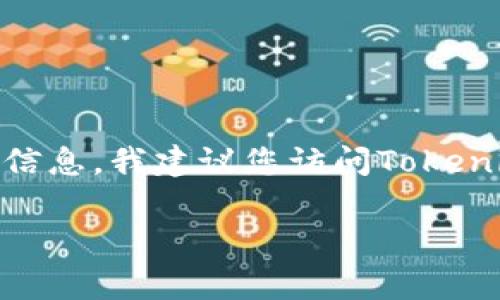 关于Tokenim 2.0公钥的位置和获取方法的信息较为有限，通常这类信息会随着项目的更新而变化。为了确保您获得准确的信息，我建议您访问Tokenim官方渠道，例如其官方网站或官方社交媒体平台。此外，您也可以参与社区讨论，以获取关于Tokenim 2.0公钥的最新资讯。

如果您有其他关于Tokenim 2.0的问题或者需要了解具体的操作指南，请告诉我，我很乐意为您提供帮助！