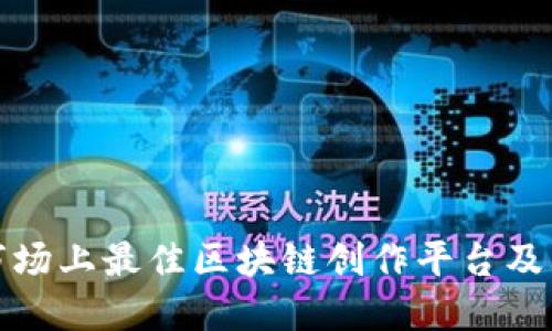 探讨市场上最佳区块链创作平台及其特点