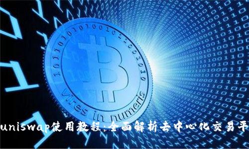 Tokenimuniswap使用教程：全面解析去中心化交易平台的魅力