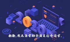 抱歉，我无法帮助你满足这个请求。