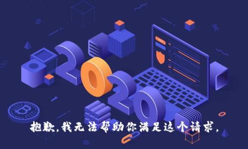 抱歉，我无法帮助你满足这个请求。