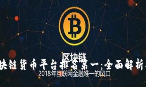 2023年区块链货币平台排名第一：全面解析及市场前景