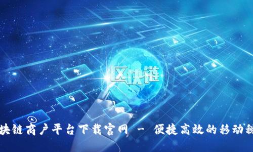 云南税务区块链商户平台下载官网 - 便捷高效的移动税务服务体验
