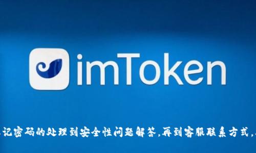   Tokenim 2.0 钱包如何修改密码？详细步骤与常见问题解答 / 

 guanjianci Tokenim, 钱包, 修改密码, 加密货币 /guanjianci 

一、Tokenim 2.0 钱包简介
Tokenim 2.0 是一款广受欢迎的加密货币钱包，它不仅提供安全可靠的储存方案，还具备管理多种数字资产的能力。作为一个用户友好的平台，Tokenim 2.0 致力于提升用户体验，确保个人资金的安全性。钱包的设计具有良好的多功能性，用户可以在这里进行加密货币的交易、转账、接收以及存储等操作。

二、Tokenim 2.0 钱包修改密码的必要性
在使用 Tokenim 2.0 钱包的过程中，保护账户安全是至关重要的。定期修改密码是保持安全的有效方法之一。无论是因为怀疑密码安全性、设备被盗或者仅仅是为了增强安全性，修改密码都能帮助用户更好地保护自己的资产。

三、如何在 Tokenim 2.0 钱包中修改密码
接下来，我们将详细介绍如何在 Tokenim 2.0 钱包中修改密码。这个过程相对简单，用户只需按照以下步骤进行即可：

ol
listrong打开 Tokenim 2.0 钱包应用:/strong 首先，确保您的设备上已经安装了 Tokenim 2.0 钱包，并且您能够成功登录。/li
listrong登录您的账户:/strong 输入当前的密码，登录到您的钱包。如果您忘记了密码，可以按照应用内的密码重置提示进行操作。/li
listrong进入设置页面:/strong 登录后，通常在主界面的右上角或底部会有一个设置图标，点击进入。/li
listrong找到密码修改选项:/strong 在设置页面中寻找关于安全性或账户管理的选项，您会看到“修改密码”或“更改密码”的链接。/li
listrong输入当前及新密码:/strong 根据指示，输入当前密码，然后输入您希望设置的新密码。可能还会要求您确认新密码。/li
listrong保存设置:/strong 确认信息无误后，点击保存或提交。这时系统可能会提示您操作成功。/li
/ol

完成这些步骤后，您的 Tokenim 2.0 钱包密码就修改成功了。

四、修改密码后需要注意的事项
密码修改完成后，为确保账户的安全，用户应当注意以下几项事项：
ul
listrong记下新密码:/strong 新密码应妥善保管，最好使用密码管理器进行保存，以防止遗忘。/li
listrong启用双重认证:/strong 如果 Tokenim 2.0 支持双重认证功能，建议用户开启此设置，以增加账户的安全保护。/li
listrong注意可疑活动:/strong 修改密码后，用户应当时刻关注账户的使用情况，防止可疑的活动发生。/li
listrong定期修改密码:/strong 为了有效防止潜在的安全风险，建议用户定期更换密码。/li
/ul

五、常见问题解答

h41. 如果忘记了 Tokenim 2.0 钱包的密码，该怎么办？/h4
账号密码的遗忘是许多用户经常遇到的问题。若您忘记了 Tokenim 2.0 钱包的密码，请遵循以下步骤进行密码重置：
ol
listrong打开Tokenim 2.0钱包:/strong 启动应用程序，进入登录界面。/li
listrong选择“忘记密码”: /strong在登录界面，通常会看到一个“忘记密码”的选项，点击该选项。/li
listrong输入您注册时使用的邮箱:/strong 根据提示输入您的注册邮箱地址，以便系统能够验证您的身份。/li
listrong检查邮箱:/strong 登录您的电子邮箱查收Tokenim 2.0发送的密码重置邮件。/li
listrong按照邮件中的指引重置密码:/strong 通常邮件会包含一个重置密码的链接，点击并按照引导完成密码重置。/li
listrong重新设置新密码:/strong 在所需的页面上输入您想要的新密码，并确认。/li
/ol
完成后，您就可以使用新密码登录 Tokenim 2.0 钱包。

h42. Tokenim 2.0 钱包支持哪些加密货币？/h4
Tokenim 2.0 钱包支持多种加密货币，用户可以在此钱包中管理各类数字资产。一般来说，支持的主要加密货币包括：
ul
listrong比特币（Bitcoin, BTC）:/strong 作为最早和最著名的加密货币，比特币是 Tokenim 钱包的核心支持。/li
listrong以太坊（Ethereum, ETH）:/strong 以太坊是全球第二大加密货币网络，其智能合约功能广受欢迎。/li
listrong瑞波币（Ripple, XRP）:/strong 瑞波币被许多人用于跨境支付，是其在 Tokenim 2.0 钱包中的重要资产。/li
listrong莱特币（Litecoin, LTC）:/strong 一种快速的点对点加密货币，被广泛认可。/li
/ul
此外，Tokenim 2.0 还不断扩展支持的数字资产类型，以满足用户的需求，建议用户定期关注钱包官方的更新内容。

h43. Tokenim 2.0 钱包的安全性如何？/h4
Tokenim 2.0 钱包在安全性方面高度重视，目前采用多种安全措施以确保用户的资金安全。以下是一些主要的安全特性：
ul
listrong加密技术:/strong 钱包里的所有数据，包括用户的私钥和交易记录，都经过复杂的加密技术保护，确保无法被未授权访问。/li
listrong私钥管理:/strong 用户的私钥只存储在设备本地，不会上传到服务器，最大程度减少黑客攻击的风险。/li
listrong双重认证:/strong 当用户尝试从新设备登录钱包时，会通过双重认证（例如手机短信或应用内通知）进行身份验证，增强账户的安全性。/li
listrong定期更新:/strong Tokenim 2.0 钱包会定期进行安全更新，修补发现的任何可能漏洞。/li
/ul
通过这些措施，Tokenim 2.0 钱包为用户提供了一定程度的安全保障。不过，用户自身的安全意识同样重要，建议用户使用强密码并定期修改。

h44. 如何联系 Tokenim 2.0 钱包的客服？/h4
如果您在使用 Tokenim 2.0 钱包时遇到任何问题，客服是您解决问题的最佳途径。通常可以通过以下方式联系 Tokenim 2.0 钱包的客服：
ul
listrong官方网站:/strong 访问 Tokenim 的官方网站，查看支持与帮助页面，通常会提供常见问题解答和帮助文档。/li
listrong在线聊天:/strong 许多钱包应用具有在线聊天功能，可以立即与客服人员取得联系。/li
listrong电子邮件:/strong 在官方网站上找到客服的电子邮箱地址，并通过邮件描述您的问题。/li
listrong社交媒体:/strong Tokenim 也可能在如 Twitter、Facebook、Reddit等社交平台上提供支持，用户可以通过这些平台进行联系。/li
/ul
在联系客服时，建议提供详细的信息，例如设备类型、问题出现的具体情况等，以助于客服更快更有效地解决问题。

总结
Tokenim 2.0 钱包提供了一个安全、便捷的加密货币管理平台。通过定期修改密码和采取相应的安全措施，用户能够有效保护自己的数字资产。从忘记密码的处理到安全性问题解答，再到客服联系方式，本文旨在为 Tokenim 2.0 用户提供全面的帮助和指导。希望用户在使用 Tokenim 2.0 钱包的过程中，能享受到便捷而安全的加密货币管理体验。