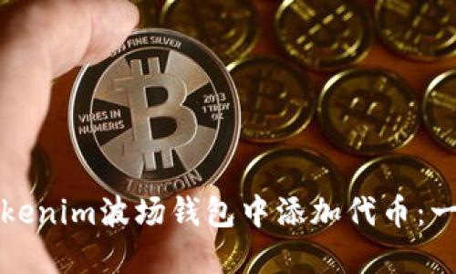 如何在Tokenim波场钱包中添加代币：一步步详解