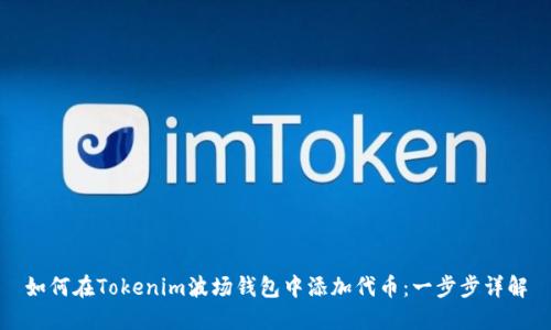 如何在Tokenim波场钱包中添加代币：一步步详解