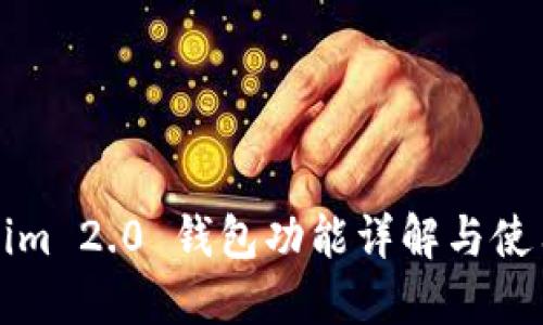 Tokenim 2.0 钱包功能详解与使用指南
