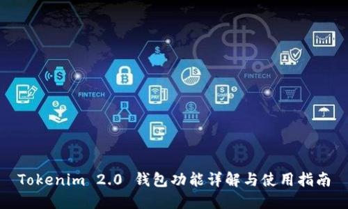 Tokenim 2.0 钱包功能详解与使用指南