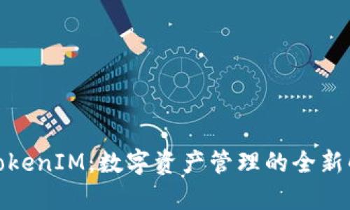 金汇泰TokenIM：数字资产管理的全新解决方案