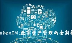 金汇泰TokenIM：数字资产管理的全新解决方案